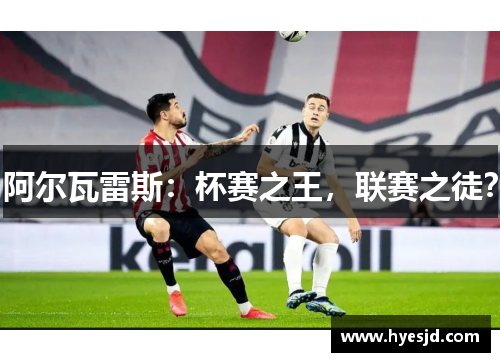 阿尔瓦雷斯：杯赛之王，联赛之徒？