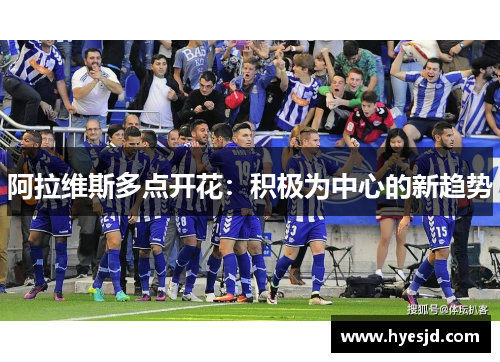 阿拉维斯多点开花：积极为中心的新趋势