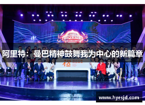 阿里特:曼巴精神鼓舞我为中心的新篇章 阿里特:曼巴精神鼓舞我为中心的新篇章