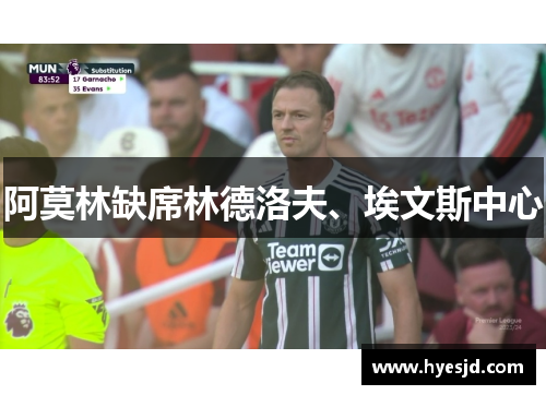阿莫林缺席林德洛夫、埃文斯中心