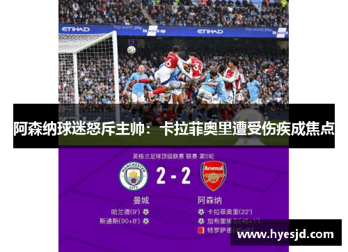 阿森纳球迷怒斥主帅：卡拉菲奥里遭受伤疾成焦点