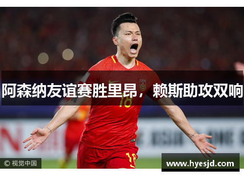 阿森纳友谊赛胜里昂，赖斯助攻双响