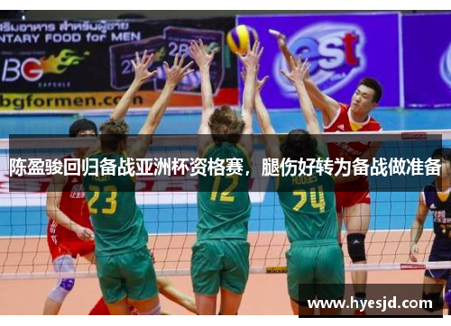 陈盈骏回归备战亚洲杯资格赛，腿伤好转为备战做准备