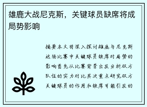 雄鹿大战尼克斯，关键球员缺席将成局势影响