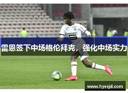 雷恩签下中场格伦拜克，强化中场实力