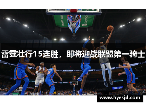 雷霆壮行15连胜，即将迎战联盟第一骑士